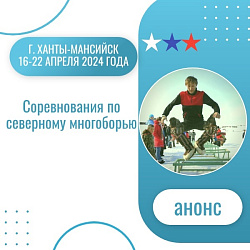 Анонс. Северное многоборье