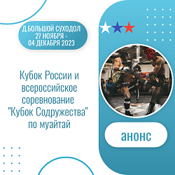 Анонс. Муайтай