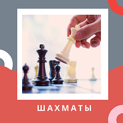 Анонс спортивных мероприятий. Шахматы