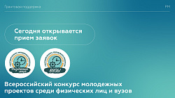 Всероссийский конкурс молодежных проектов
