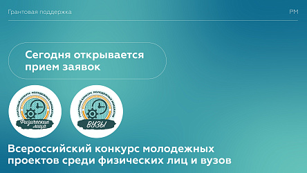 Всероссийский конкурс молодежных проектов