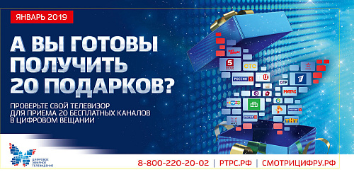 Каждый россиянин получит к Новому году 20 бесплатных цифровых каналов