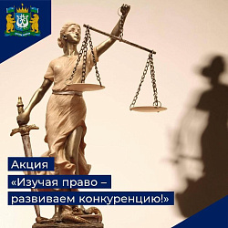 Акция «Изучая право – развиваем конкуренцию!»