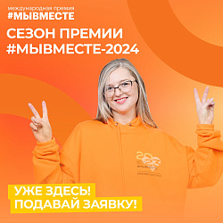 Участвуй в премии #МЫВМЕСТЕ 2024