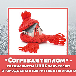 Благотворительная акция "Согревая теплом"