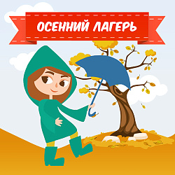 Осенние каникулы