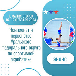 Анонс.Спортивная акробатика