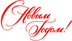 Поздравление директора