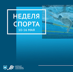 Неделя спорта