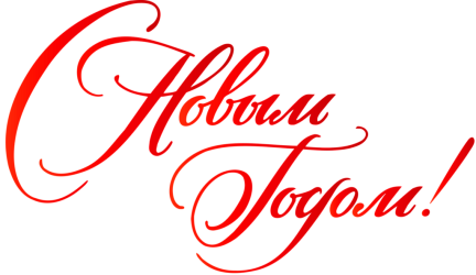 Поздравление директора