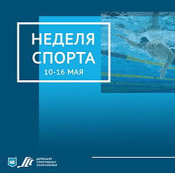 Неделя спорта