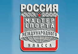 Нафигину Эмилю присвоено звание "Мастер спорта России международного класса"