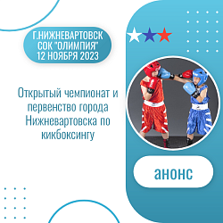 Анонс. Кикбоксинг