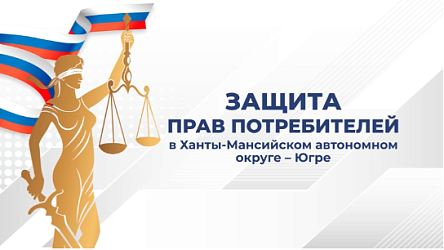 В Югре участились случаи недобросовестного оказания юридических услуг коммерческими организациями