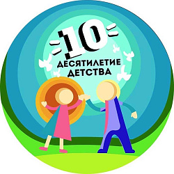 #ДесятилетиеДетства