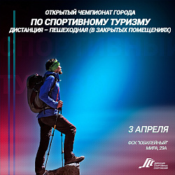 Анонс спортивных мероприятий. Спортивный туризм