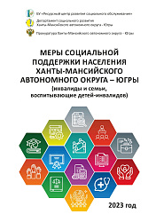 Сегодня на сайте был размещен буклет о государственных и региональных мерах социальной поддержки инвалидам и семьям, воспитывающих детей-инвалидов.