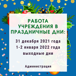 Режим работы в праздничные дни