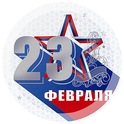 C Днем Защитника Отечества!
