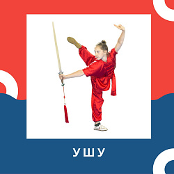 Анонс: ушу