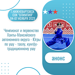 Анонс.Ушу