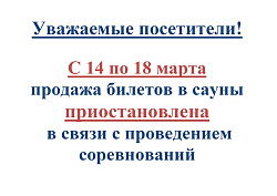 Объявление о приостановке продажи билетов в сауны 14-18 марта 2023 года