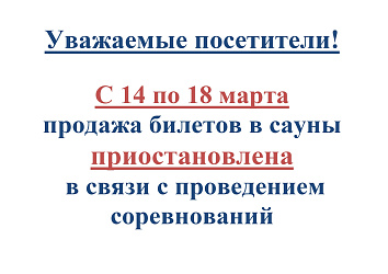 Объявление о приостановке продажи билетов в сауны 14-18 марта 2023 года