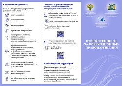 ОТВЕТСТВЕННОСТЬ ЗА КОРРУПЦИОННЫЕ ПРАВОНАРУШЕНИЯ