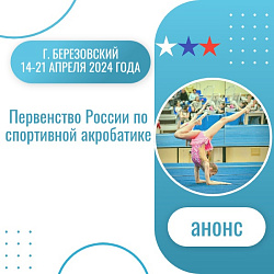 Анонс. Спортивная акробатика