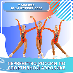 Анонс. Спортивная аэробика.