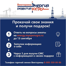Викторина «Энергия развития Югры»