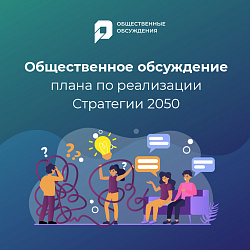 Присоединяйся к обсуждению плана реализации Стратегии Югры!