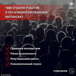 Чем опасно участие в несанкционированных митингах?
