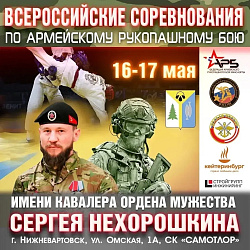 Всероссийские соревнования по армейскому рукопашному бою 