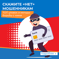 Осторожно! Мошенники!