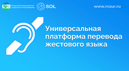 Универсальная платформа СОЛ («сурдо-онлайн»)