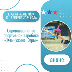 Анонс. Спортивная аэробика