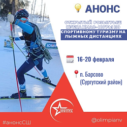 Открытый розыгрыш Кубка ХМАО-Югры по спортивному туризму