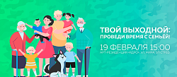 Твой выходной: проведи время с семьей!