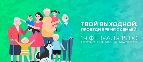 Твой выходной: проведи время с семьей!
