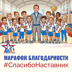 «Марафон благодарности #СпасибоНаставник»