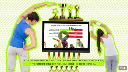 Видеоролик «Семейный спорт. Как заинтересовать детей и поддержать родителей»