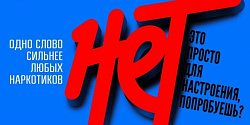 Скажи "НЕТ"