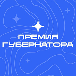 Молодые таланты Югры борются за престижную Премию Губернатора!