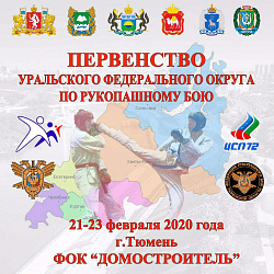В Тюмени проходит первенство УРФО по рукопашному бою