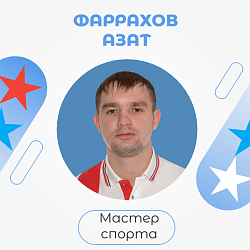 Фаррахов Азат- мастер спорта!