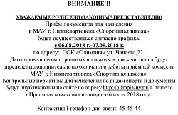 Приемная комиссия МАУ г. Нижневартовска "СШ" 2018-2019 гг.