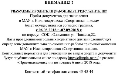 Приемная комиссия МАУ г. Нижневартовска "СШ" 2018-2019 гг.