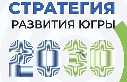 Югорчан приглашают поучаствовать в разработке новой стратегии развития региона