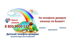 На детском телефоне доверия каникул не бывает